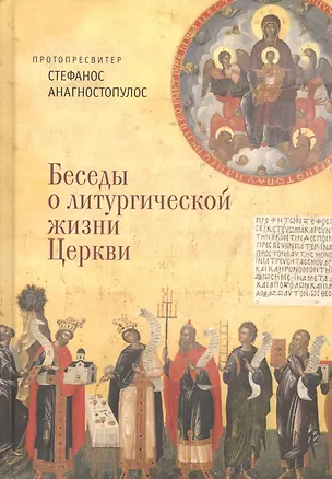 Книга Беседы о литургической жизни Церкви ()