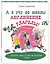 А я учу до школы английские глаголы! — 2830263 — 1