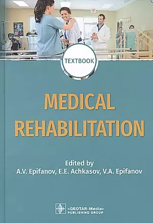 Medical rehabilitation: textbook — 2883561 — 1