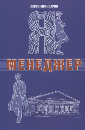 Я - менеджер — 2938681 — 1