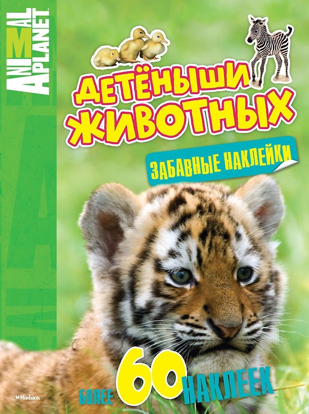 Книга Детёныши животных (забавные наклейки) () — 1