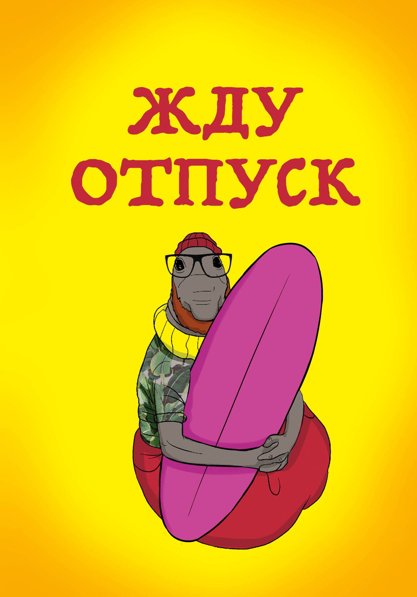 

Жду отпуск (блокнот в мягкой обложке в линейку)