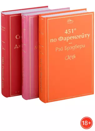 451 по Фаренгейту. Рассказ служанки. 1984. Скотный двор (комплект из 3 книг) — 2915150 — 1