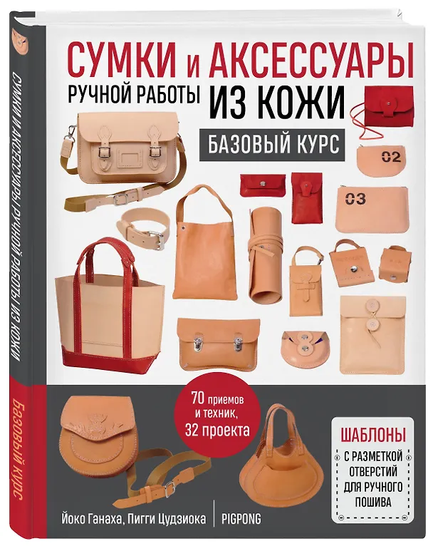 Книга Сумки и аксессуары ручной работы из кожи. Базовый курс. 70 приемов и техник, 32 проекта (Йоко Ганаха, Пигги Цудзиока) — 5
