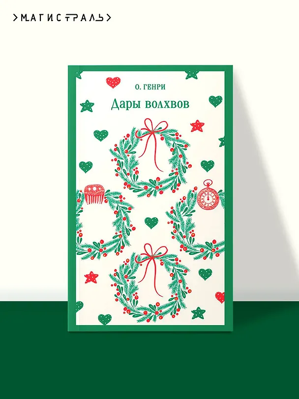 Книга Дары волхвов (О. Генри) — 8