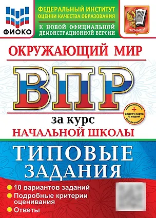 Книга Окружающий мир. Всероссийская проверочная работа за курс начальной школы. 10 вариантов. Типовые задания. 10 вариантов заданий. Подробные критерии оценивания. Ответы. ФГОС НОВЫЙ (Елена Волкова)