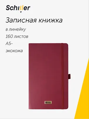 Книга для записей «Classic» А5-, 160 листов в линейку, бордовая, Schiller 3095785