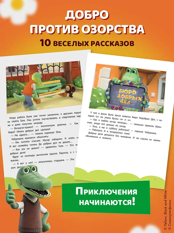 Книга Чебурашка. Большая книга "Бюро Добрых Дел" () — 9