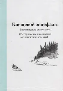 Клещевой энцефалит. Эндемические риккетсиозы. (Исторические и социально-экологические аспекты)