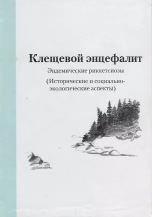 Клещевой энцефалит. Эндемические риккетсиозы. (Исторические и социально-экологические аспекты) — 2660963 — 1