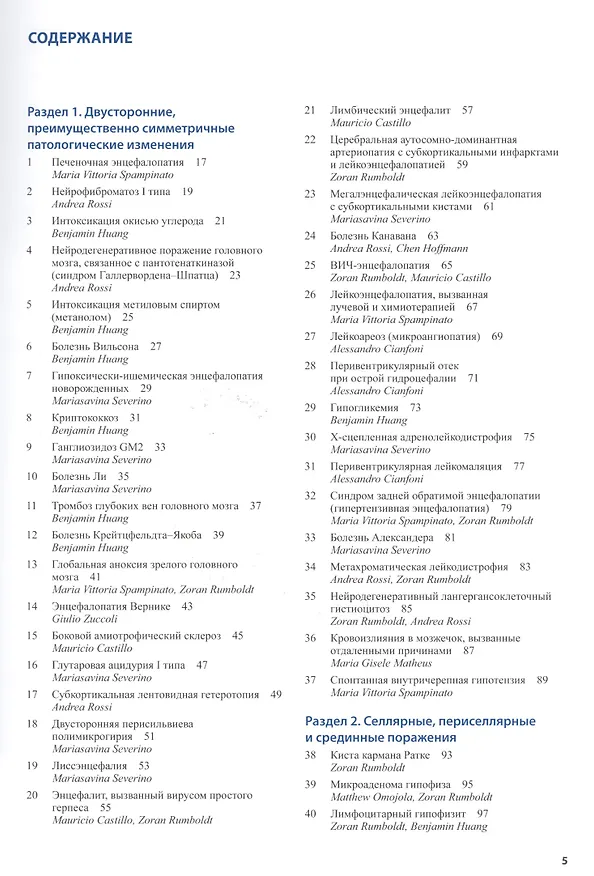 Книга КТ-и МРТ-визуализация головного мозга.подход на основе (Зоран Румболдт) — 2