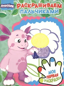 Раскрашиваем пальчиками № ПР 1908 ("Лунтик")
