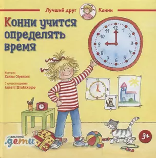 Конни учится определять время — 2722913 — 1