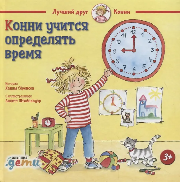 Книга Конни учится определять время (Ханна Сёренсен) — 1
