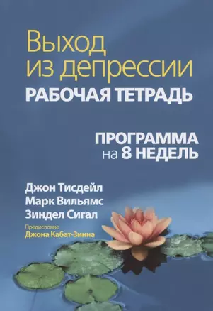 Выход из депрессии. Рабочая тетрадь. Программа на 8 недель — 2833418 — 1