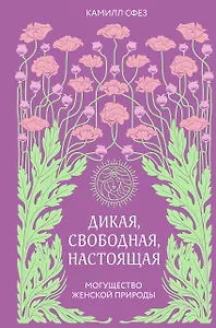 Дикая, свободная, настоящая. Могущество женской природы