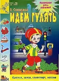 Развиваем речь малышей. Идем гулять — 2089680 — 1