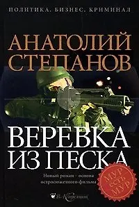 Книга Веревка из песка (Политика Бизнес Криминал). Степанов А. (Детектив-Пресс) (Анатолий Степанов)