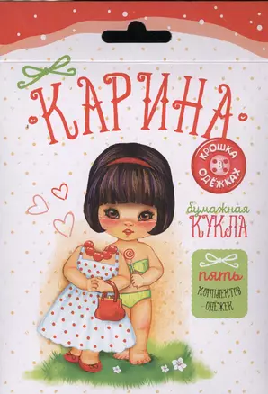 Бумажная кукла. Карина. 5 комплектов одежек — 2546757 — 1