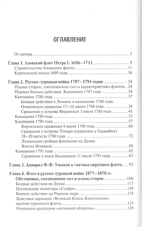 Книга Российский флот на Черном море. Страницы истори. 1696-1924 гг. (Владимир Грибовский) — 2