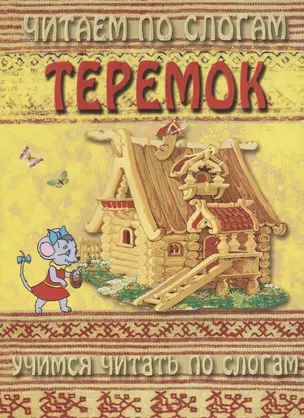 Теремок (мЧПС) (Аделаида) — 2643535 — 1