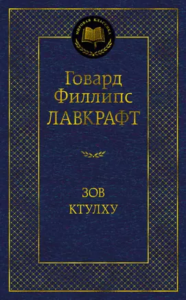 Зов Ктулху — 2954051 — 1