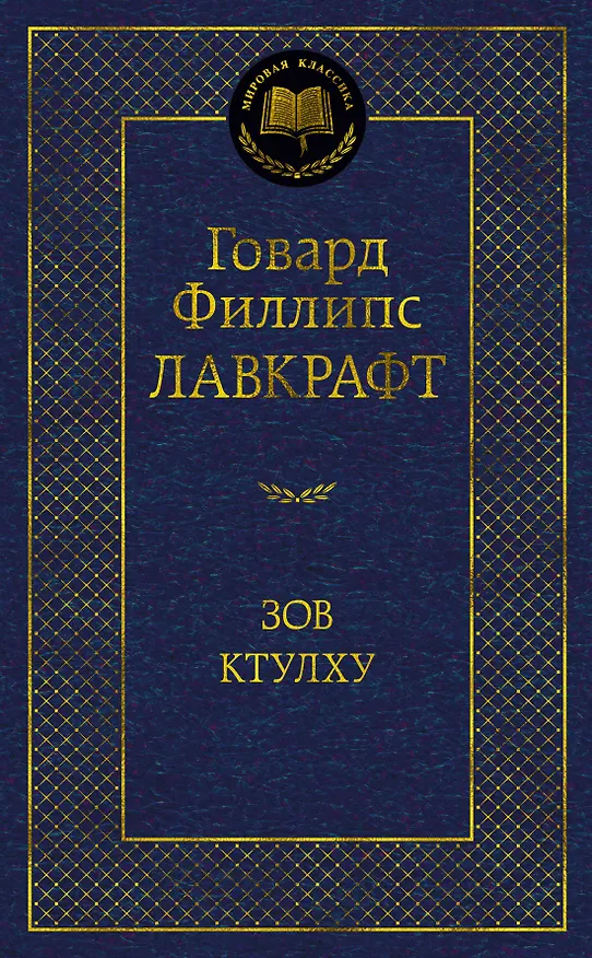 Книга Зов Ктулху (Говард Филлипс Лавкрафт) — 1