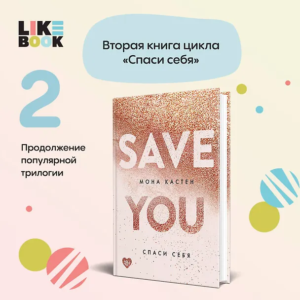 Книга Спаси себя. Книга 2 (Мона Кастен) — 6