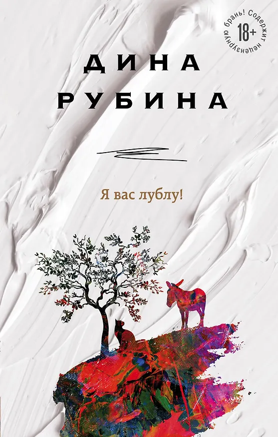 Книга Я вас лублу! (Дина Рубина) — 1