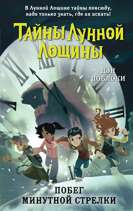 Книга Побег минутной стрелки (выпуск 2) (Дэн Поблоки) — 1