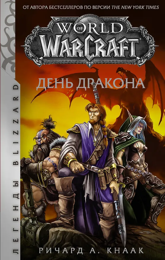 Книга World of Warcraft. День дракона (Ричард Кнаак) — 1