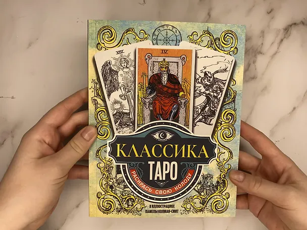 Книга Классика Таро в иллюстрациях Памелы Колман Смит. Раскрась свою колоду () — 9