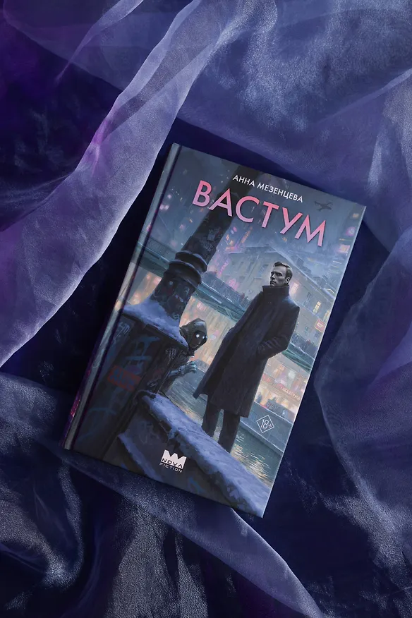 Книга Вастум (Анна Мезенцева) — 11