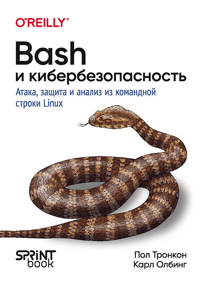 Тронкон Пол: Bash и кибербезопасность: атака, защита и анализ из командной строки Linux