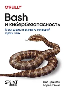 Bash и кибербезопасность: атака, защита и анализ из командной строки Linux