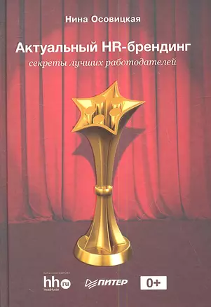 Актуальный HR-брендинг: секреты лучших работодателей. — 2346180 — 1