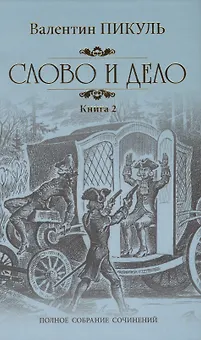 Слово и дело Кн.2 Мои любезные конфиденты (ПСС) Пикуль