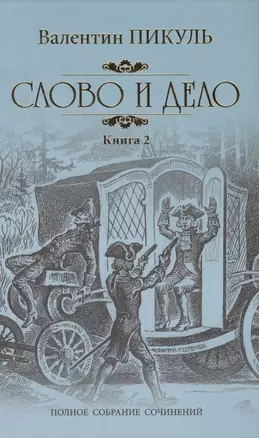 Слово и дело Кн.2 Мои любезные конфиденты (ПСС) Пикуль — 2476552 — 1