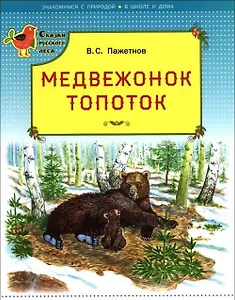 Медвежонок Топоток