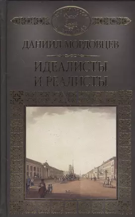 История России в романах, Том 127. Д.Мордовцев. Идеалисты и реалисты — 2575288 — 1