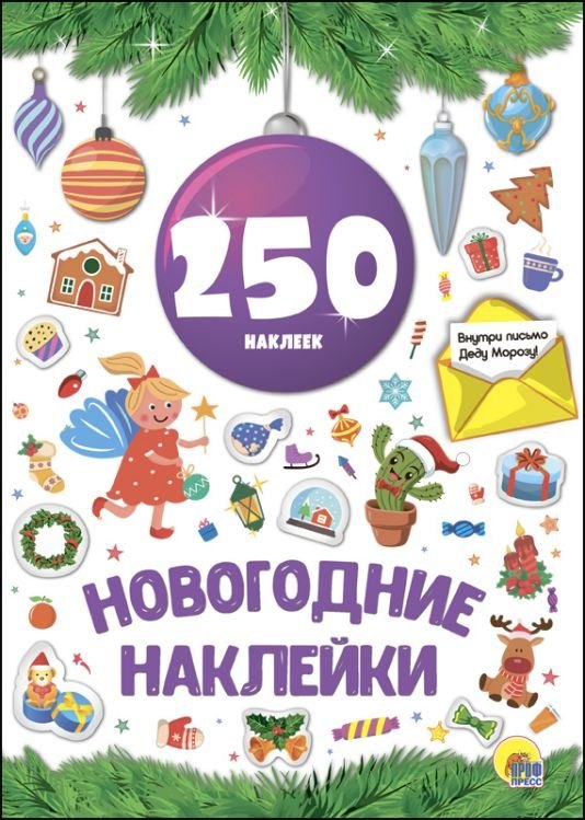 

Новогодние наклейки. 250 наклеек