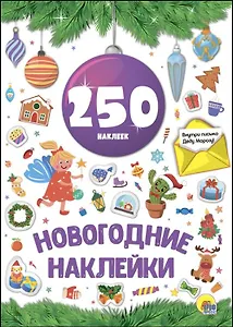 Новогодние наклейки. 250 наклеек