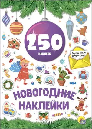 Новогодние наклейки. 250 наклеек — 2690351 — 1