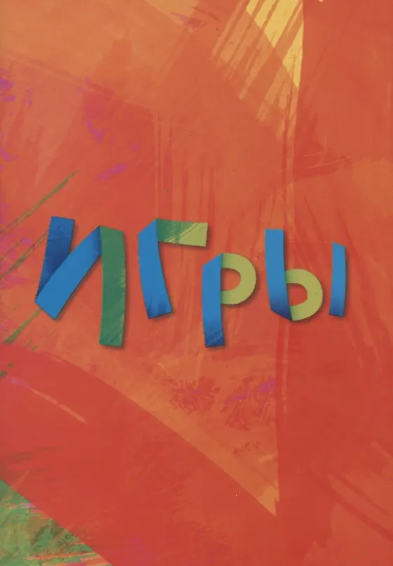 Книга Игры (м) () — 1