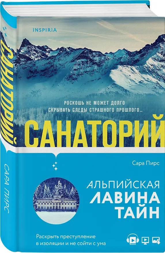 Книга Санаторий (Сара Пирс) — 4