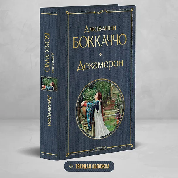 Книга Декамерон (Джованни Боккаччо) — 5