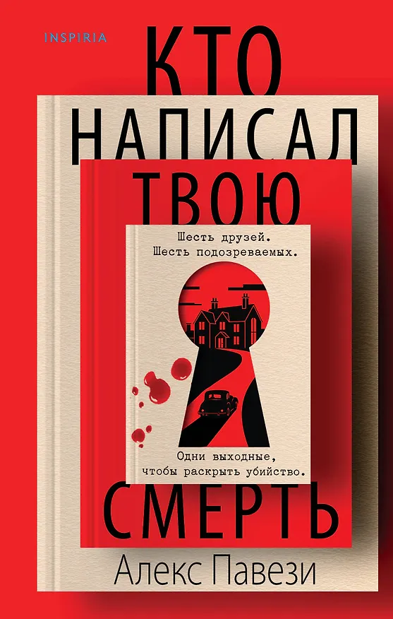 Книга Кто написал твою смерть (Алекс Павези) — 1
