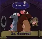 Эх, братец !:Рататуй — 2133358 — 1