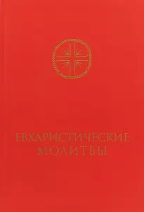 Евхаристические молитвы для сослужения