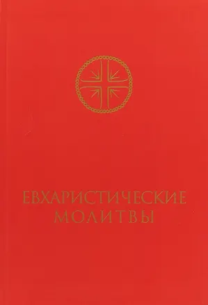 Книга Евхаристические молитвы для сослужения ()